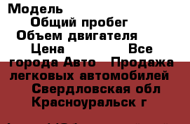  › Модель ­ Nissan Almera Classic › Общий пробег ­ 200 › Объем двигателя ­ 2 › Цена ­ 280 000 - Все города Авто » Продажа легковых автомобилей   . Свердловская обл.,Красноуральск г.